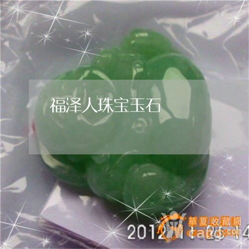 福澤人珠寶玉石 匠心獨(dú)具，傳承永恒之美